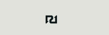 R1: Connecting Revenue Decisions Across the Care Journey